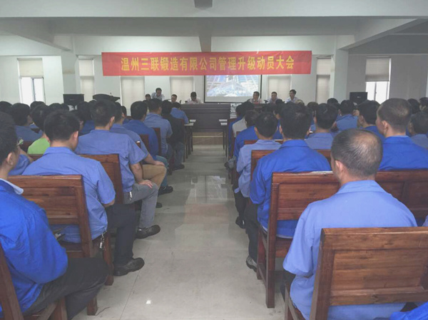 熱烈祝賀2015年9月溫州三聯(lián)鍛造有限公司管理升級正式啟動(dòng)！