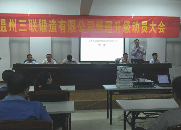 熱烈祝賀2015年9月溫州三聯(lián)鍛造有限公司管理升級正式啟動(dòng)！