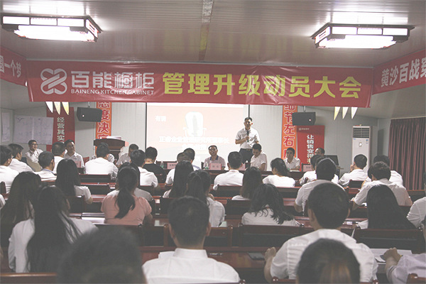 2016年9月20日召開管理升級動(dòng)員大會(huì)