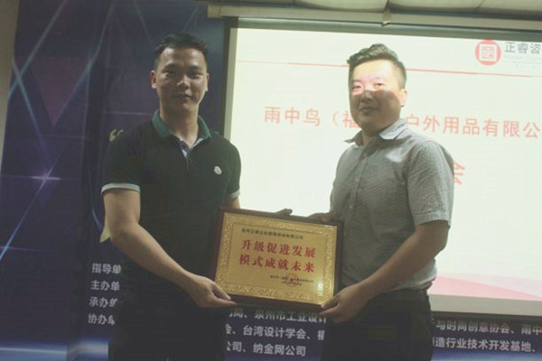 雨中鳥戶外用品有限公司贈與廣州正睿升級促進(jìn)發(fā)展，模式成就未來牌匾