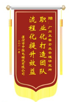 中聯(lián)電磁線總經(jīng)理贈送正睿咨詢職業(yè)化打造團(tuán)隊(duì)，流程化提升效益錦旗