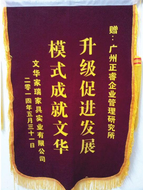 文華家瑞總經(jīng)理吳述文贈(zèng)送正睿升級(jí)促進(jìn)發(fā)展，模式成就文華錦旗