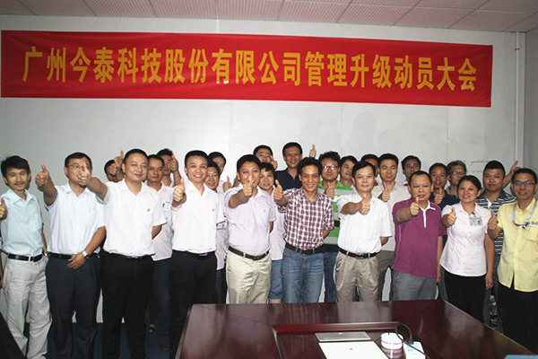 2014年9月2日，今泰公司管理升級(jí)動(dòng)員大會(huì)召開