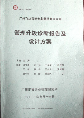 2011年9月16日，正睿咨詢(xún)專(zhuān)家老師向飛達(dá)決策層陳述調(diào)研報(bào)告