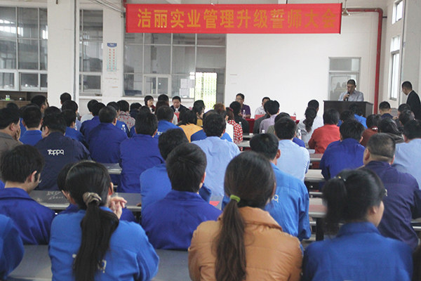 2012年4月5日，潔麗管理升級(jí)誓師大會(huì)召開(kāi)