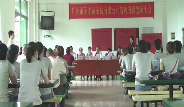 2014年6月17日，源志誠(chéng)管理升級(jí)誓師大會(huì)召開