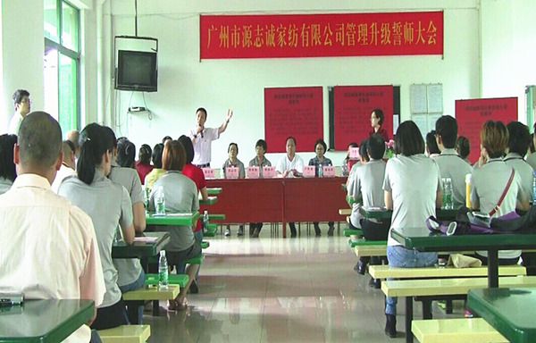 2014年6月17日，源志誠(chéng)管理升級(jí)誓師大會(huì)召開