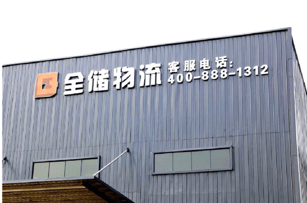 2021年廣東全儲物流有限公司薪酬績效管理體系建設(shè)項目圓滿成功！