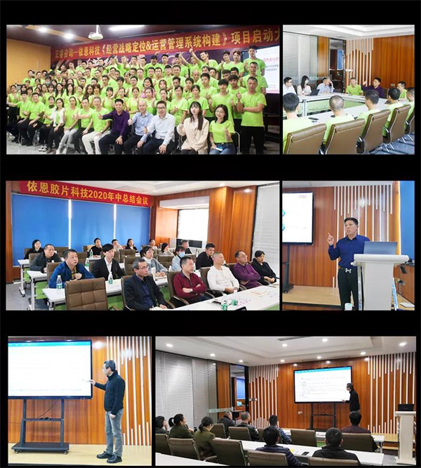 2021年佛山市依恩膠片科技有限公司戰(zhàn)略規(guī)劃&全面管理升級(jí)項(xiàng)目圓滿成功！
