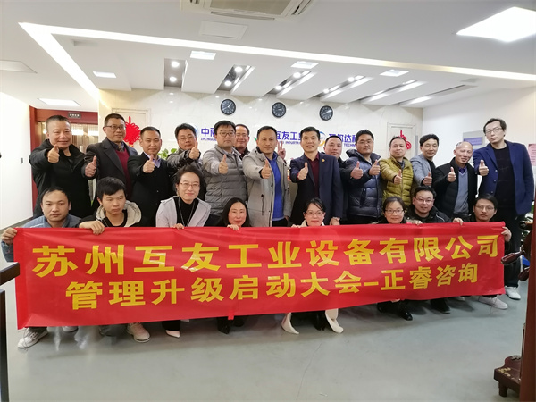 蘇州互友工業(yè)設備有限公司管理升級啟動大會