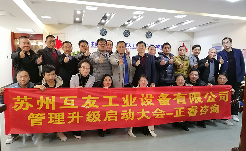 熱烈祝賀蘇州互友工業(yè)設(shè)備有限公司管理升級項(xiàng)目啟動(dòng)！