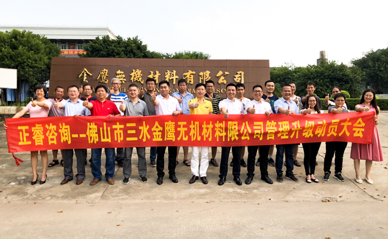 2018年8月熱烈慶祝佛山市三水金鷹無機材料有限公司啟動企業(yè)管理升級！