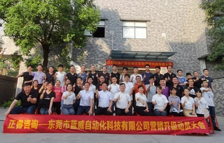危中尋機(jī)，逆勢破局：東莞市藍(lán)威自動化科技有限公司啟動《營銷升級》項(xiàng)目