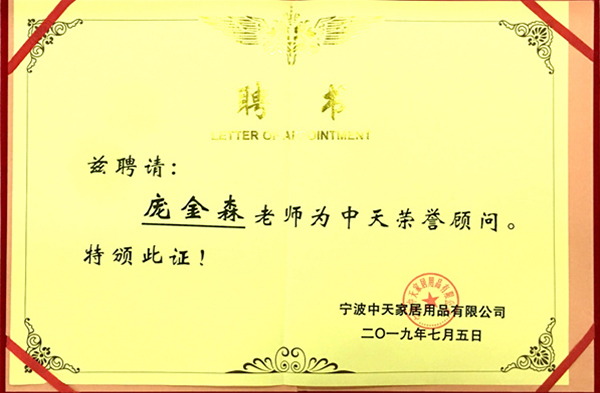 龐金森老師被聘為中天榮譽(yù)顧問 龐金森老師被聘為中天榮譽(yù)顧問