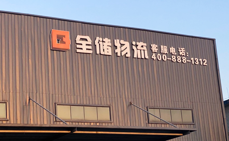 2021年廣東全儲(chǔ)物流有限公司薪酬績(jī)效管理體系建設(shè)項(xiàng)目圓滿成功！