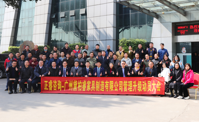 組織規(guī)劃鑄造高端制造家具超強(qiáng)生命力！——廣州黛柏睿家具制造有限公司組織規(guī)劃與發(fā)展項(xiàng)目啟動