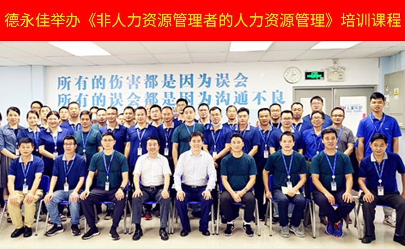 如何管好新生代員工？德永佳舉辦《非人力資源管理者的人力資源管理》培訓(xùn)課程