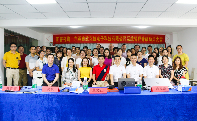 Make Everything Okey——熱烈祝賀東莞市歐克拉電子科技有限公司全面管理升級(jí)項(xiàng)目啟動(dòng)！