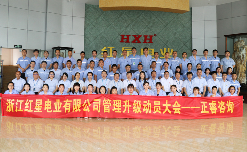 紅星閃耀，追云逐電——熱烈祝賀紅星電業(yè)攜手正睿咨詢(xún)啟動(dòng)系統(tǒng)管理升級(jí)項(xiàng)目！