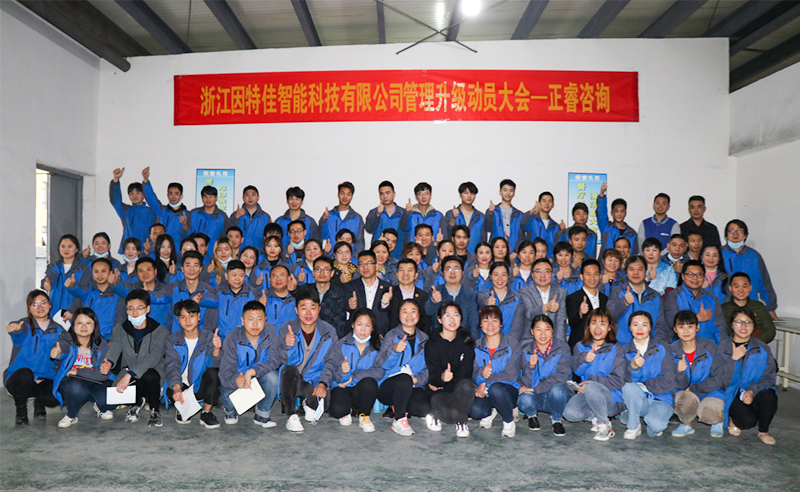 熱烈祝賀浙江因特佳智能科技有限公司全面管理升級(jí)項(xiàng)目啟動(dòng)！