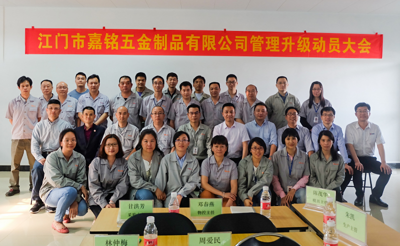熱烈祝賀10月份江門市嘉銘五金制品有限公司「第二期」正式啟動(dòng)企業(yè)管理升級(jí)！