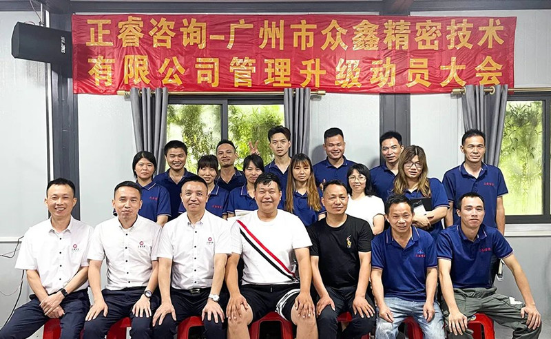 萬眾一“鑫”，精雕“密”刻——廣州市眾鑫精密技術(shù)有限公司“全面管理升級”項目啟動