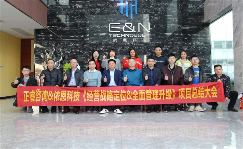 依路同行，感恩有你——佛山市依恩膠片科技有限公司“戰(zhàn)略落地與目標達成”二期項目正式啟動