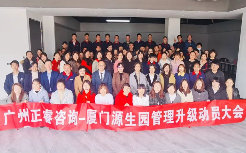 向管理要效益——廈門源生園沐浴用品有限公司人力資源管理升級項(xiàng)目啟動(dòng)