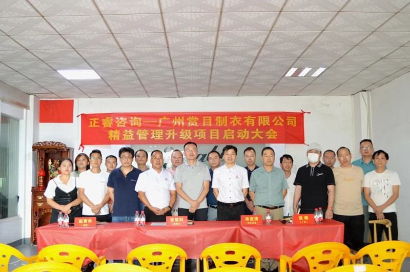 精益求精，密益加密——廣州賞目制衣有限公司精益管理升級項(xiàng)目啟動(dòng)
