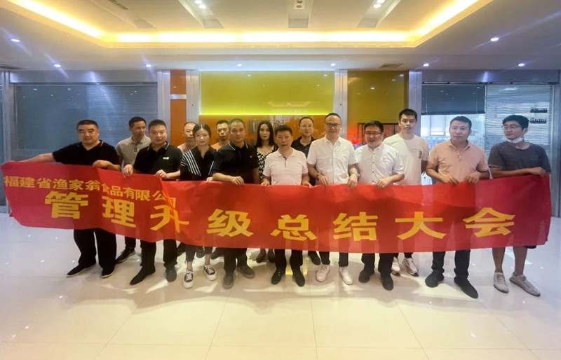 精益管理，助力企業(yè)高質(zhì)量發(fā)展——熱烈祝賀福建省漁家翁食品有限公司“精益生產(chǎn)”項(xiàng)目圓滿成功