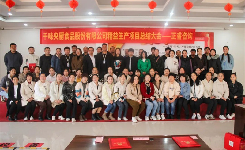 降本增效，精益求精——熱烈祝賀鄭州千味央廚食品股份有限公司（股票代碼：001215）“精益生產(chǎn)”項(xiàng)目圓滿成功
