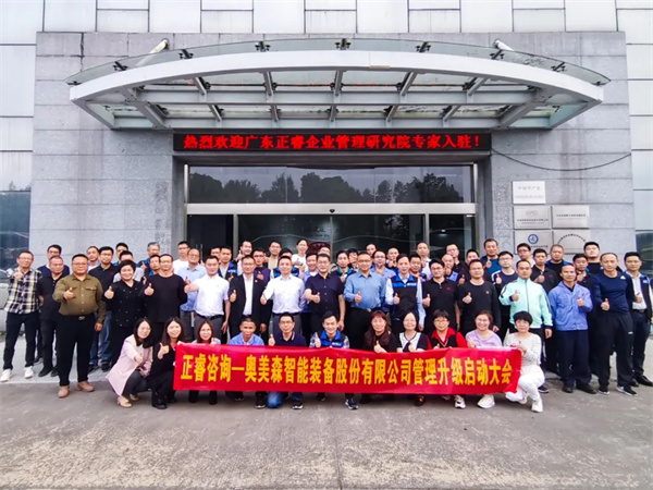 奧美森智能裝備股份有限公司系統(tǒng)管理升級項(xiàng)目啟動大會