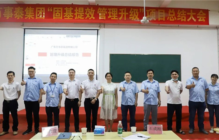 創(chuàng)一流品牌，建百年企業(yè)——廣東萬事泰集團有限公司“固基提效、管理升級”項目圓滿成功
