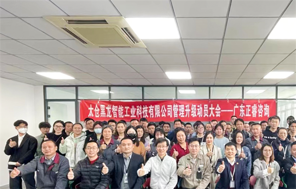 動(dòng)態(tài)｜國(guó)內(nèi)技術(shù)領(lǐng)先的精密零部件敏捷制造服務(wù)商——太倉黑龍智能工業(yè)科技有限公司管理升級(jí)項(xiàng)目啟動(dòng)