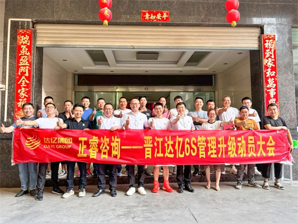 正睿咨詢集團(tuán)預(yù)祝達(dá)億“6S管理升級(jí)”項(xiàng)目圓滿成功！