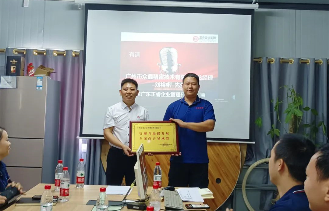 風(fēng)正千帆勁，心齊萬事興——廣州市眾鑫精密技術(shù)有限公司“全面管理升級”第二期項(xiàng)目圓滿成功暨第三期項(xiàng)目啟動(dòng)