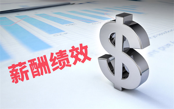 深度挖掘薪酬績(jī)效數(shù)據(jù)，優(yōu)化企業(yè)資源配置與決策