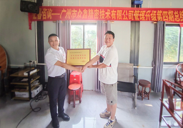 萬眾一“鑫”，眾志成城——熱烈祝賀廣州市眾鑫精密技術(shù)有限公司“全面管理升級”四期項(xiàng)目圓滿成功