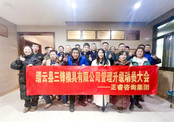 動(dòng)態(tài)丨浙企高質(zhì)量發(fā)展先鋒——縉云縣三鋒模具有限公司“系統(tǒng)管理升級”咨詢項(xiàng)目啟動(dòng)