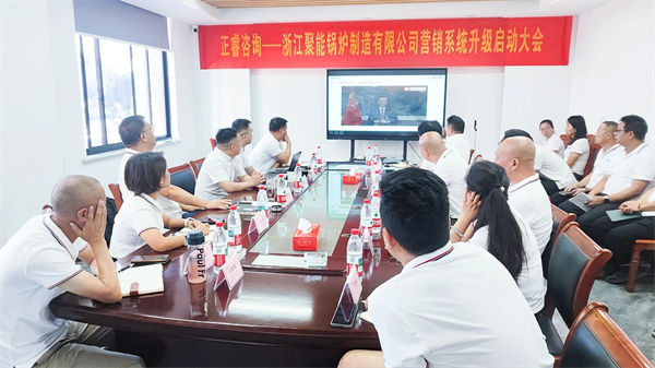 浙江聚能鍋爐制造有限公司營銷系統(tǒng)升級啟動(dòng)大會