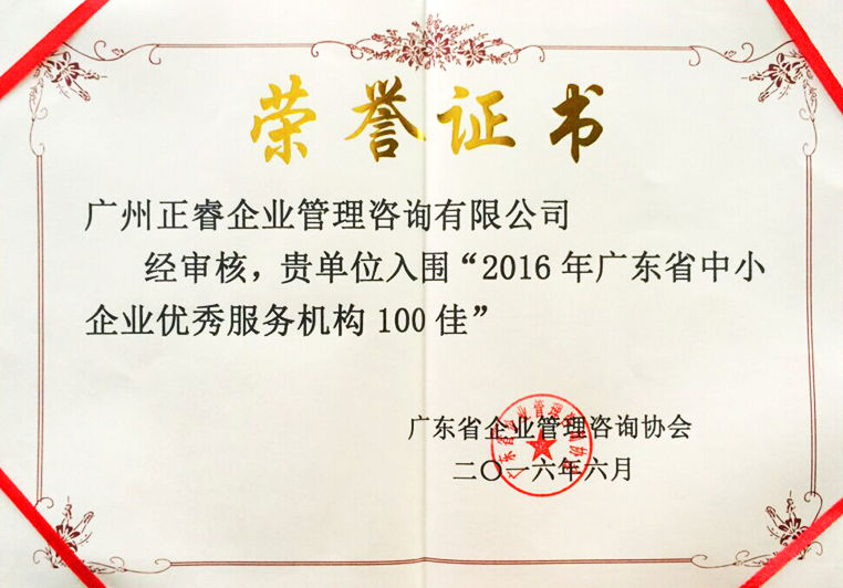 正睿被評(píng)為廣東省中小企業(yè)優(yōu)秀服務(wù)機(jī)構(gòu)100佳 正睿被評(píng)為廣東省中小企業(yè)優(yōu)秀服務(wù)機(jī)構(gòu)100佳