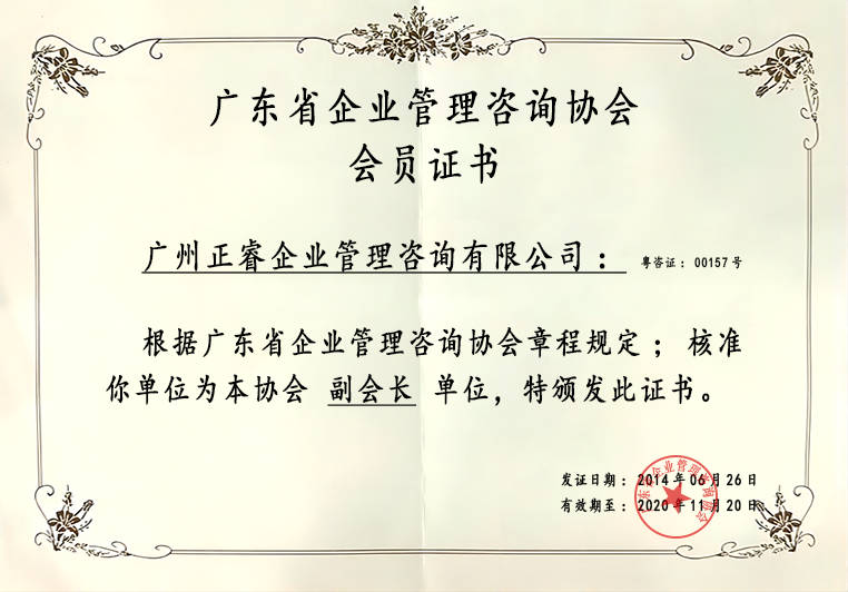 正睿榮獲企業(yè)管理咨詢協(xié)會(huì)副會(huì)長(zhǎng)單位證書(shū) 正睿榮獲企業(yè)管理咨詢協(xié)會(huì)副會(huì)長(zhǎng)單位證書(shū)