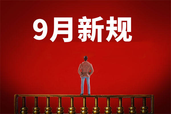 9月新規(guī)來(lái)了，有哪些新規(guī)？對(duì)企業(yè)管理有何啟示？