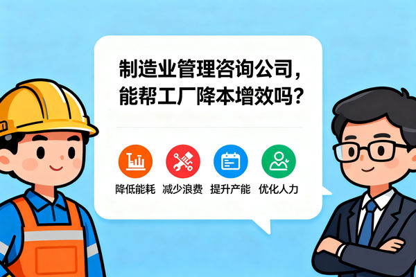 制造業(yè)管理咨詢公司，能幫工廠降本增效嗎？