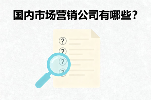 國內(nèi)市場營銷公司有哪些？