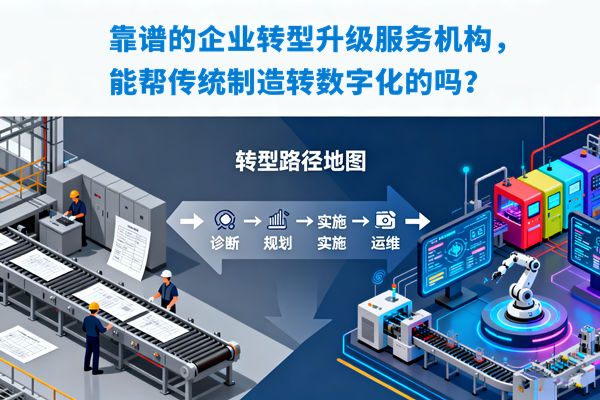 靠譜的企業(yè)轉(zhuǎn)型升級服務(wù)機(jī)構(gòu)，能幫傳統(tǒng)制造轉(zhuǎn)數(shù)字化的嗎？